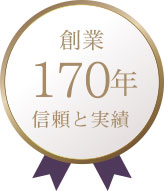 操業170年信頼と実績