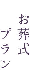 淡路葬祭ダイボウ
